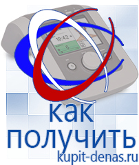 Официальный сайт Дэнас kupit-denas.ru Аппараты Дэнас в Троицке